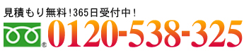 �����ς��薳���I365����t���I0120-538-325