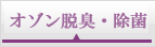 オゾン脱臭・消臭