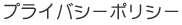 プライバシーポリシー