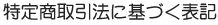 ���菤����@�Ɋ�Â��\�L